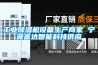 工业黄瓜视频下载污机设备生产商家 宁波富达智能科技供应