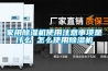 家用黄瓜视频下载污机使用注意事项是什么 怎么使用黄瓜视频下载污机