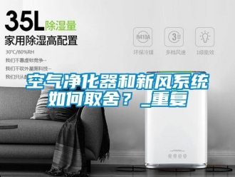 企业黄瓜视频APP在线下载空气净化器和新风系统如何取舍？_重复