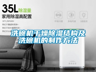 企业黄瓜视频APP在线下载洗碗机干燥黄瓜视频下载污结构及洗碗机的制作方法