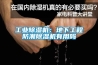 工业黄瓜视频下载污机：地下工程防潮黄瓜视频下载污机有用吗