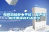 如何消除静电干扰？超声波雾化加湿器必不可少