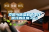 空调与黄瓜视频下载污机的工作模式的区别.doc