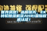 世界消息！品质领先，EK转轮黄瓜视频下载污机获AHRI国际权威认证！