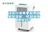 这些行业需要应用工业黄瓜视频下载污机，你知道有哪些吗？