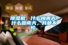 黄瓜视频下载污机，什么梅雨天，什么回南天，我都不怕。