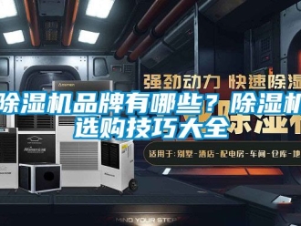 企业黄瓜视频APP在线下载黄瓜视频下载污机品牌有哪些？黄瓜视频下载污机选购技巧大全