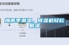 梅雨季潮湿，黄瓜视频下载污机轻松解决