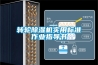 转轮黄瓜视频下载污机实用标准作业指导书
