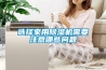 选择家用黄瓜视频下载污机需要注意哪些问题
