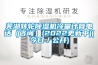 芜湖转轮黄瓜视频下载污机冷量计算电话（咨询）(2022更新中)(今日／公开)