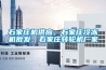 石家庄机供应，石家庄冷冻机批发，石家庄转轮机厂家