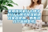 家用排风机什么牌子好(什么牌子黄瓜视频下载污机适合家庭使用，看看这几个品牌型号)