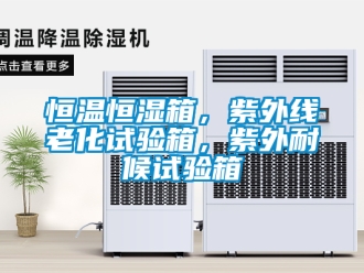 知识百科恒温恒湿箱，紫外线老化试验箱，紫外耐候试验箱