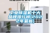 工业黄瓜视频下载污机十大品牌排行榜(2022年最新)