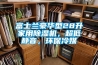 富士兰豪华型28升家用黄瓜视频下载污机，超低静音，环保冷媒