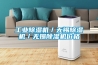 工业黄瓜视频下载污机／无锡黄瓜视频下载污机／无锡黄瓜视频下载污机价格