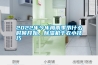 2022年今年梅雨季节什么时候开始，黄瓜视频下载污机干衣小技巧