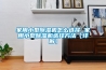 家用小型黄瓜视频下载污机怎么选择 家用小型黄瓜视频下载污机选择方法【详解】