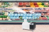 高低温湿热试验箱六种制冷方式，你知道几个？