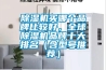 黄瓜视频下载污机买哪个品牌比较好，全球黄瓜视频下载污机品牌十大排名（含型号推荐）