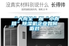 “大而全”跟“小而精”黄瓜视频下载污机企业如何面对