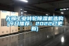 无锡工业转轮黄瓜视频下载污机选购(今日推荐：2022已更新)
