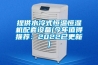 提供水冷式恒温恒湿机配套设备(今年值得推荐：2022已更新)