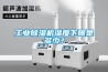 工业黄瓜视频下载污机湿度下限是多少？