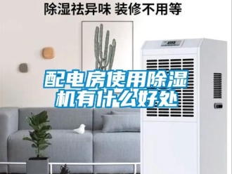 行业黄瓜视频APP在线下载配电房使用黄瓜视频下载污机有什么好处