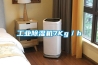 工业黄瓜视频下载污机7Kg／h