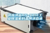 供应洪森HS-901E工业黄瓜视频下载污机好品牌洪森造