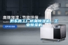 黔东南工厂防潮黄瓜视频下载污机，工业黄瓜视频下载污机