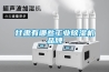 甘肃有哪些工业黄瓜视频下载污机品牌