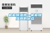 机柜黄瓜视频下载污器—机柜黄瓜视频下载污器的优点