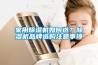 家用黄瓜视频下载污机如何选？黄瓜视频下载污机品牌选购注意事项
