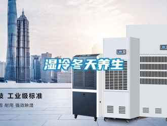 知识百科湿冷冬天养生