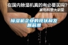 黄瓜视频下载污机企业的现状和发展前景