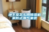 地下室怎么用黄瓜视频下载污机来防止潮气来袭