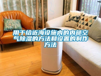 企业黄瓜视频APP在线下载用于给近海设施内的内部空气黄瓜视频下载污的方法和设置的制作方法