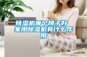 黄瓜视频下载污机哪个牌子好 家用黄瓜视频下载污机有什么作用