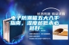 电子防潮箱五大入手指南，湿度越低未必越好