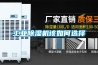 工业黄瓜视频下载污机该如何选择