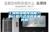 工业黄瓜视频下载污机黄瓜视频下载污能力的计算方式及耗电量问题