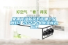 家用黄瓜视频下载污新风系统哪个品牌好？2021十大黄瓜视频下载污新风品牌