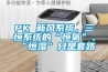 PK 新风系统，三恒系统的“恒氧”、“恒湿”只是套路