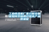 工业黄瓜视频下载污机厂家分析设备是如何帮助用户提高产品质量呢