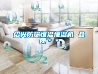 知识百科绍兴防爆恒温恒湿机 品质＊＊