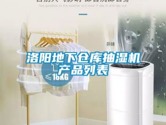 企业黄瓜视频APP在线下载洛阳地下仓库抽湿机产品列表