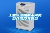 工业黄瓜视频下载污机的不同类型介绍及其选型